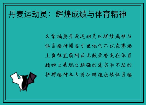 丹麦运动员：辉煌成绩与体育精神