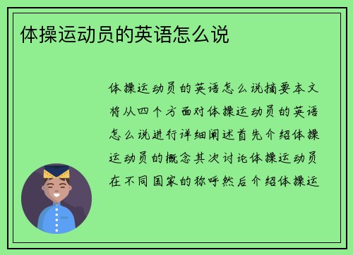 体操运动员的英语怎么说