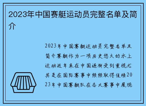 2023年中国赛艇运动员完整名单及简介