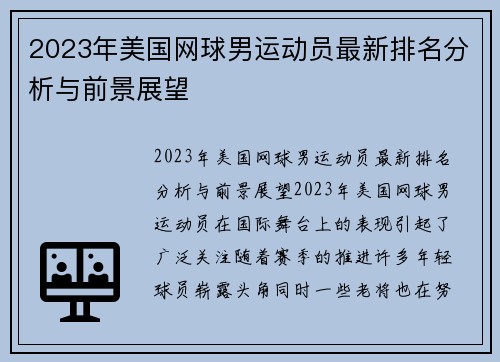 2023年美国网球男运动员最新排名分析与前景展望