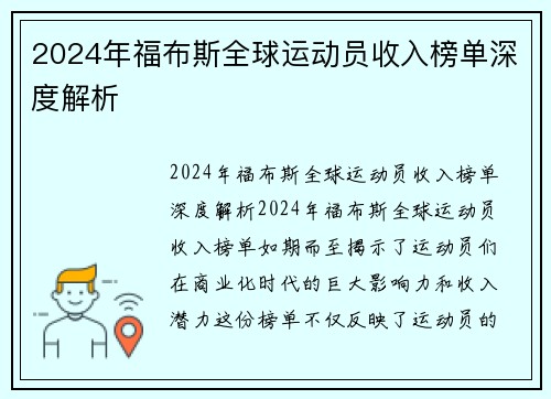 2024年福布斯全球运动员收入榜单深度解析