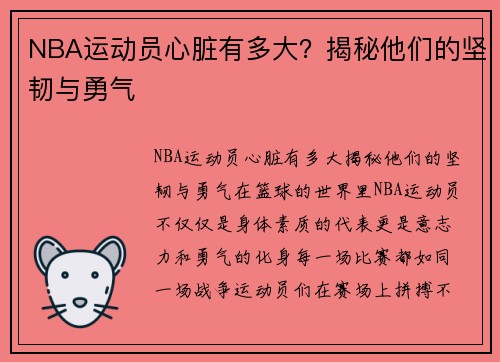 NBA运动员心脏有多大？揭秘他们的坚韧与勇气