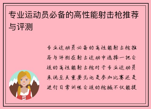 专业运动员必备的高性能射击枪推荐与评测