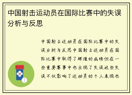 中国射击运动员在国际比赛中的失误分析与反思