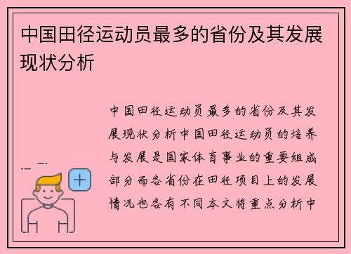 中国田径运动员最多的省份及其发展现状分析