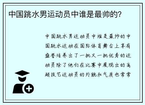 中国跳水男运动员中谁是最帅的？