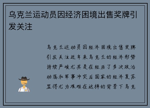 乌克兰运动员因经济困境出售奖牌引发关注