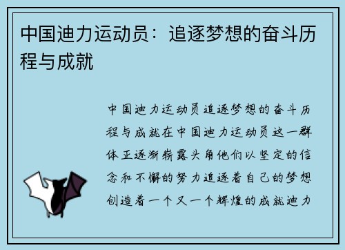 中国迪力运动员：追逐梦想的奋斗历程与成就