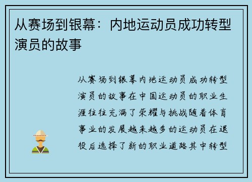从赛场到银幕：内地运动员成功转型演员的故事