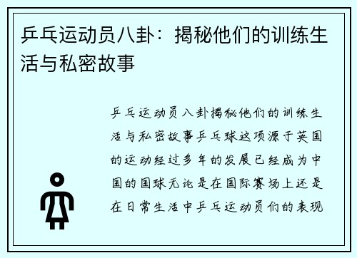 乒乓运动员八卦：揭秘他们的训练生活与私密故事