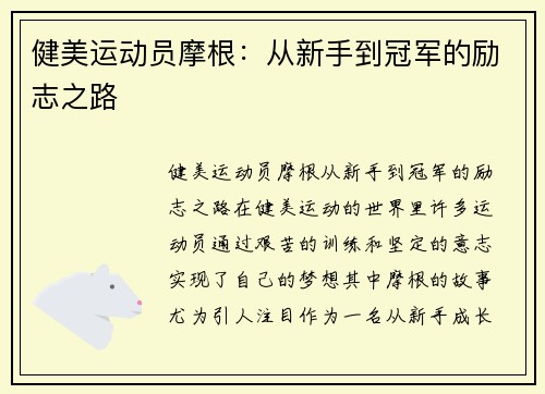 健美运动员摩根：从新手到冠军的励志之路