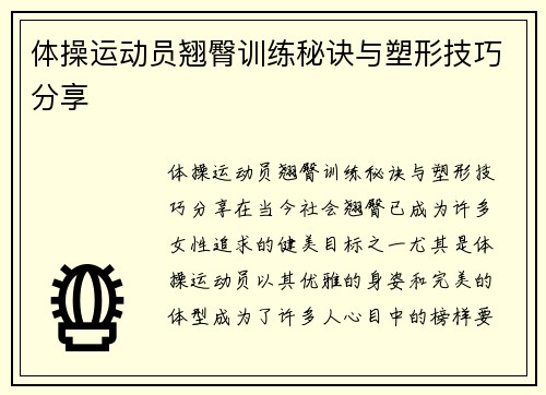 体操运动员翘臀训练秘诀与塑形技巧分享
