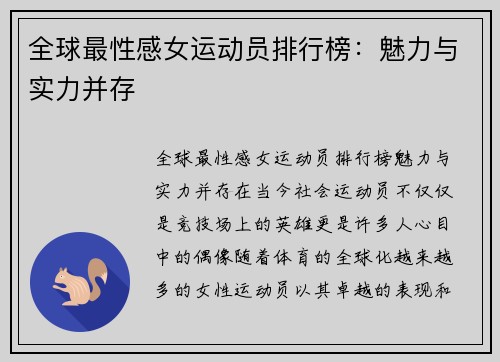 全球最性感女运动员排行榜：魅力与实力并存