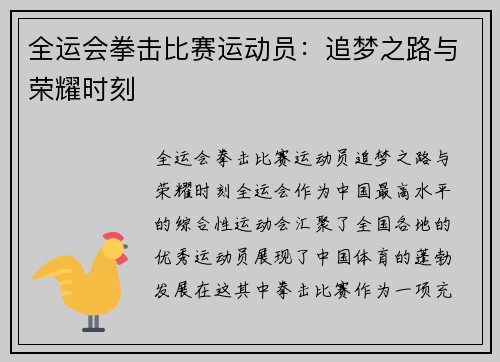 全运会拳击比赛运动员：追梦之路与荣耀时刻