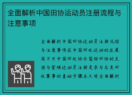 全面解析中国田协运动员注册流程与注意事项