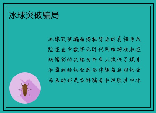 冰球突破骗局