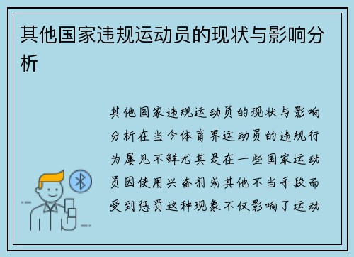 其他国家违规运动员的现状与影响分析
