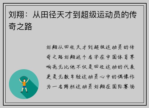 刘翔：从田径天才到超级运动员的传奇之路