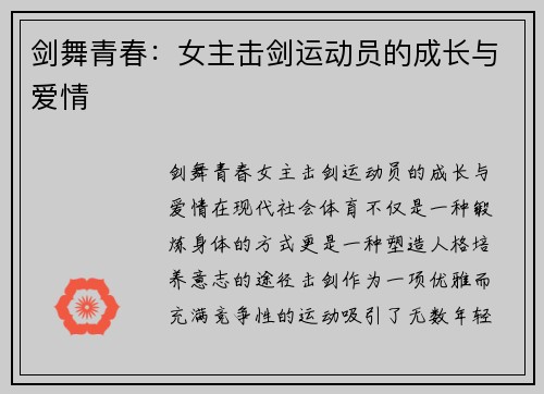 剑舞青春：女主击剑运动员的成长与爱情