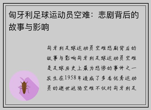 匈牙利足球运动员空难：悲剧背后的故事与影响