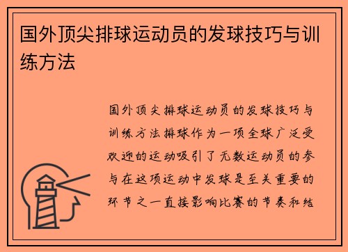 国外顶尖排球运动员的发球技巧与训练方法