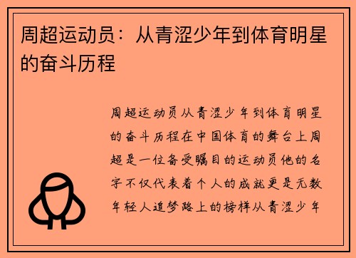 周超运动员：从青涩少年到体育明星的奋斗历程