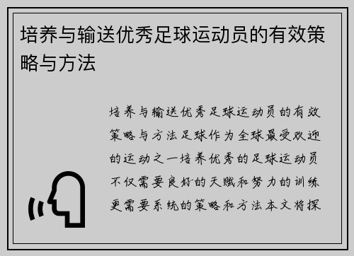 培养与输送优秀足球运动员的有效策略与方法