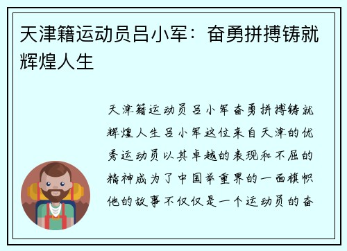 天津籍运动员吕小军：奋勇拼搏铸就辉煌人生