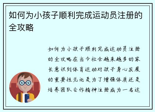 如何为小孩子顺利完成运动员注册的全攻略