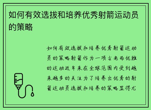 如何有效选拔和培养优秀射箭运动员的策略