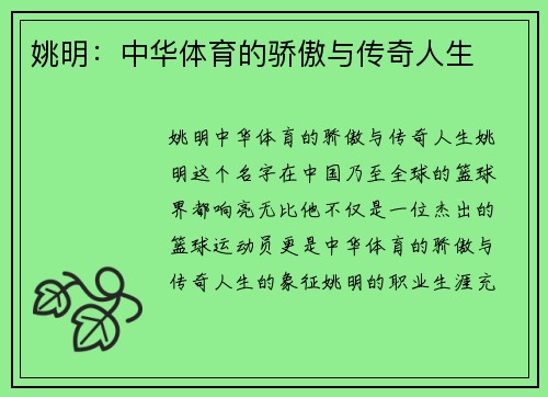 姚明：中华体育的骄傲与传奇人生