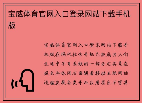 宝威体育官网入口登录网站下载手机版