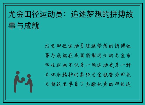 尤金田径运动员：追逐梦想的拼搏故事与成就