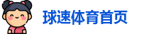 球速体育首页